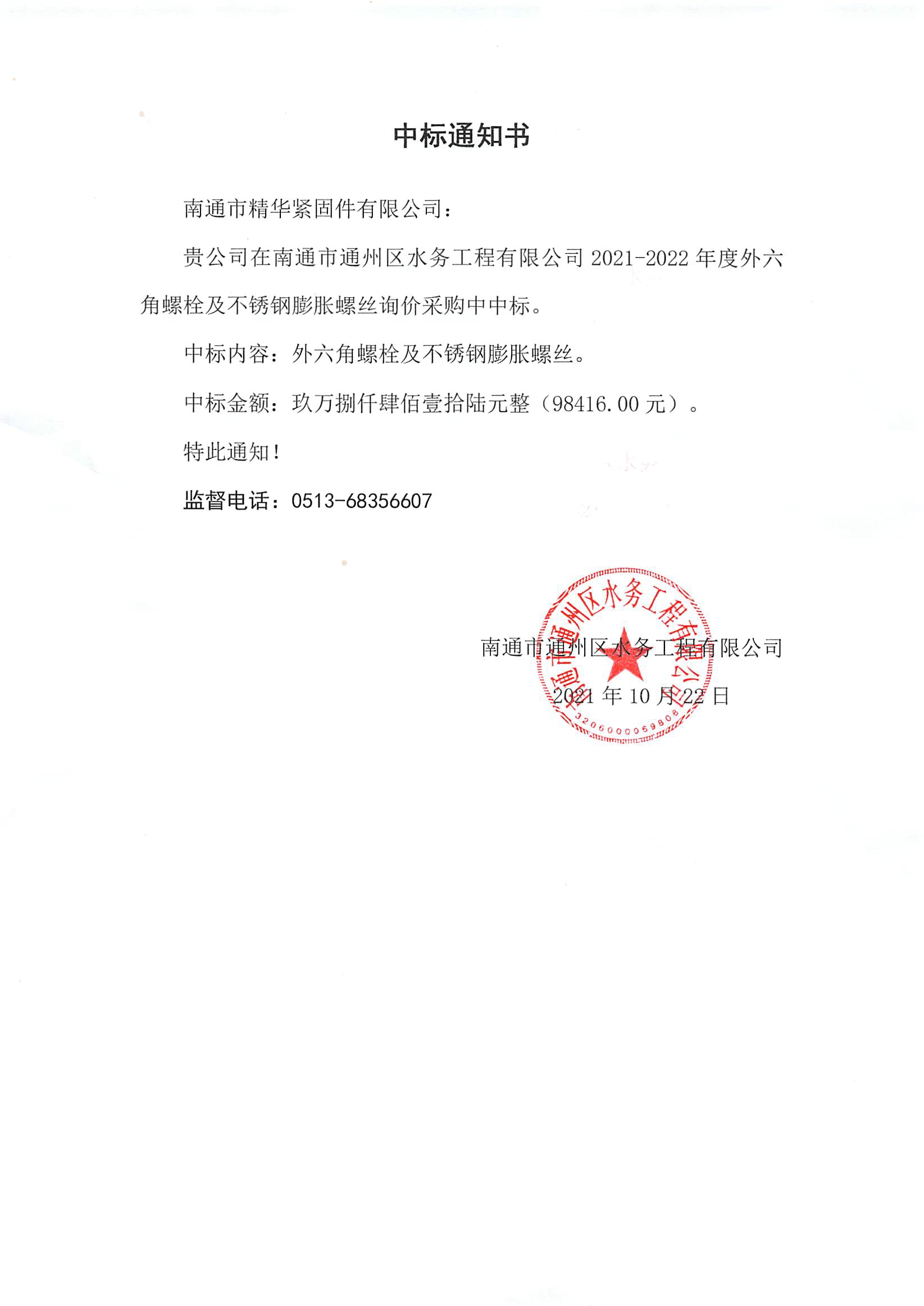 南通市通州區(qū)水務(wù)工程有限公司外六角螺栓及不銹鋼膨脹螺絲詢價(jià)采購(gòu)中標(biāo)通知書.jpg
