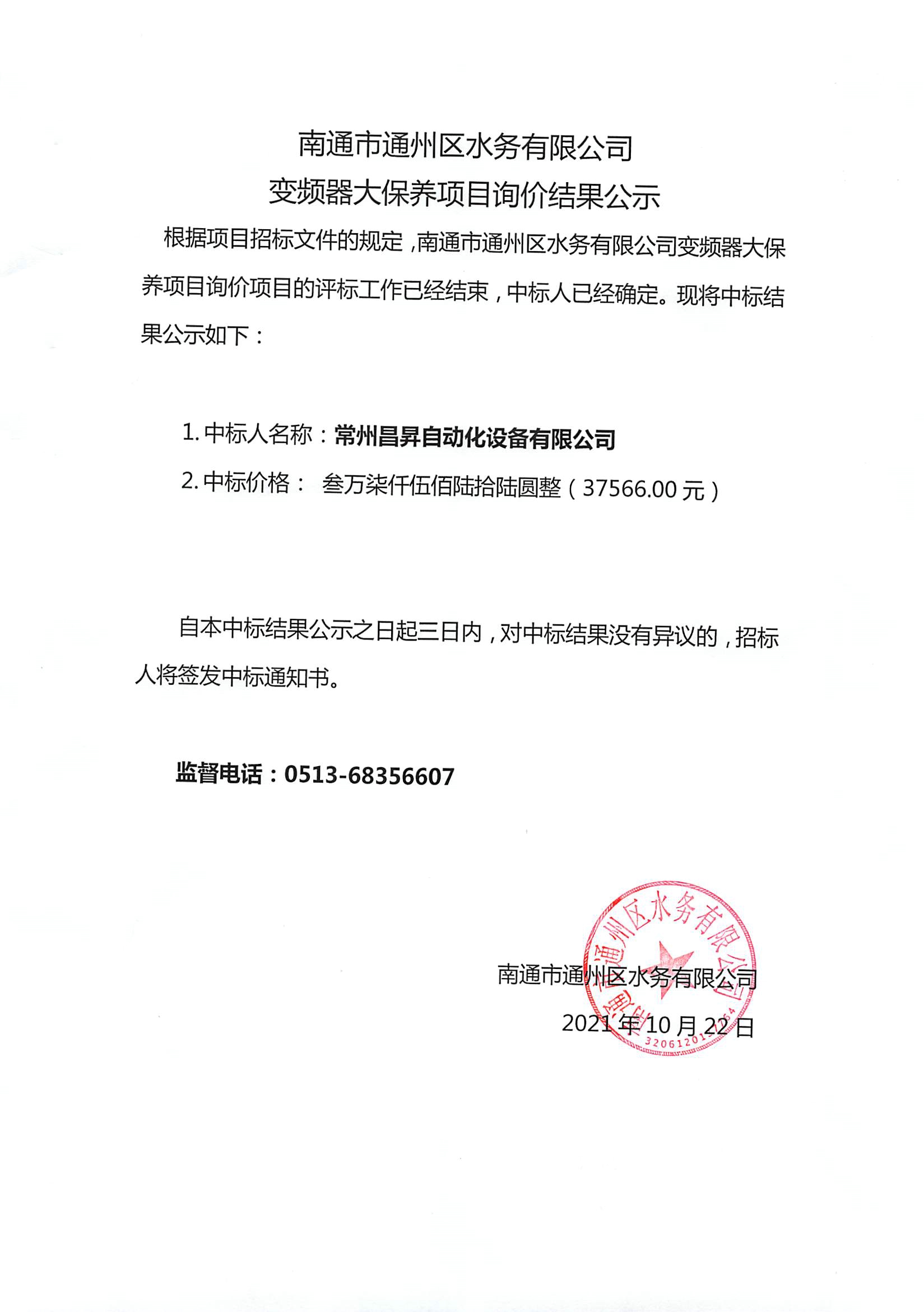 南通市通州區(qū)水務(wù)有限公司變頻器大保養(yǎng)項目詢價結(jié)果公示.jpg