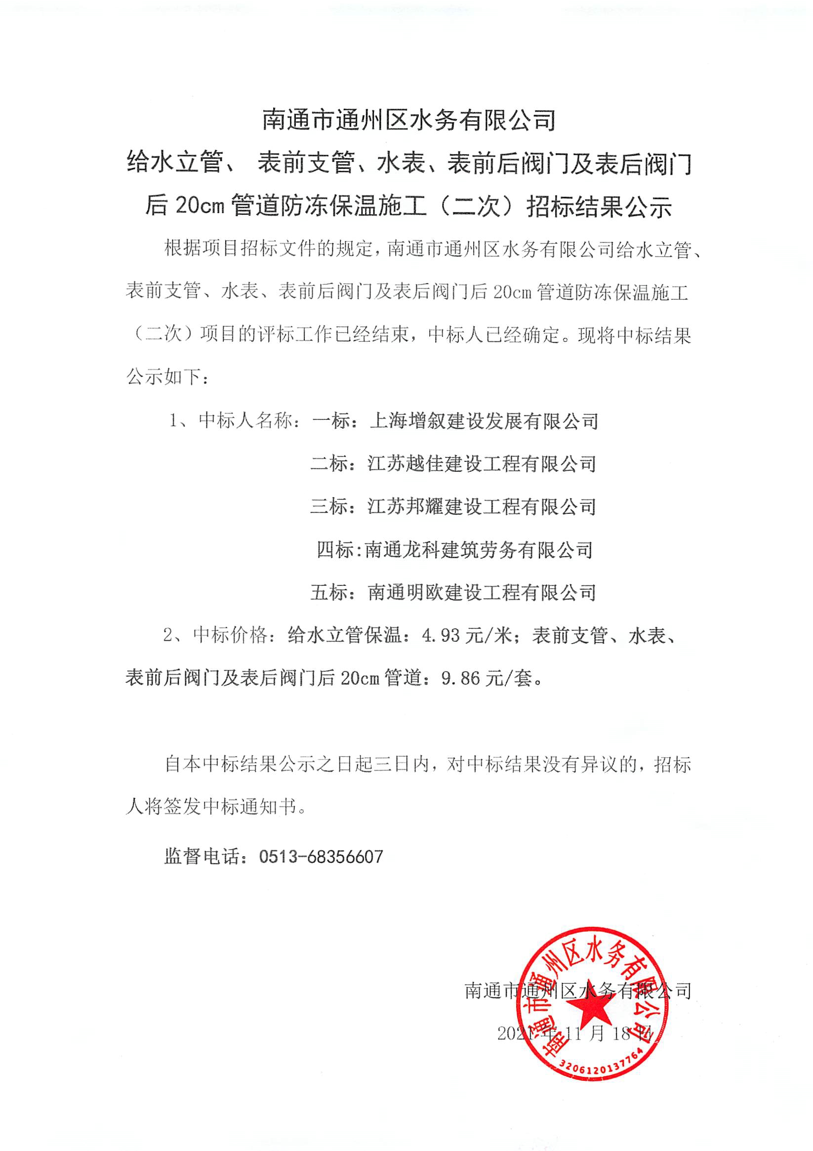 給水立管、表前支管、水表、表前后閥門及表后閥門后20cm管道防凍保溫施工（二次）招標結果公示.jpg