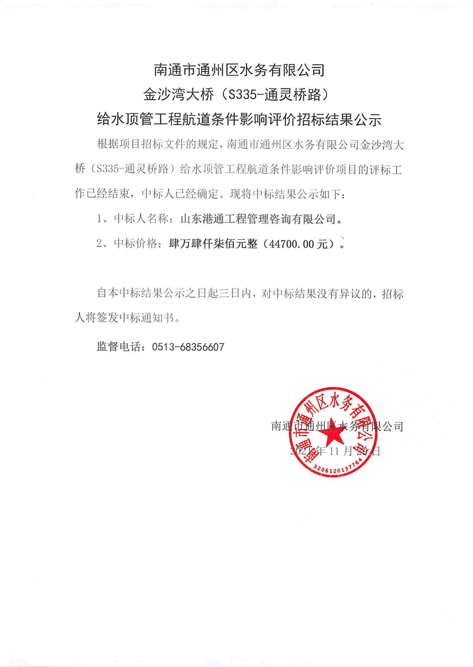 南通市通州區(qū)水務(wù)有限公司金沙灣大橋（S335-通靈橋路）給水頂管工程航道條件影響評價招標(biāo)報價情況表.jpg