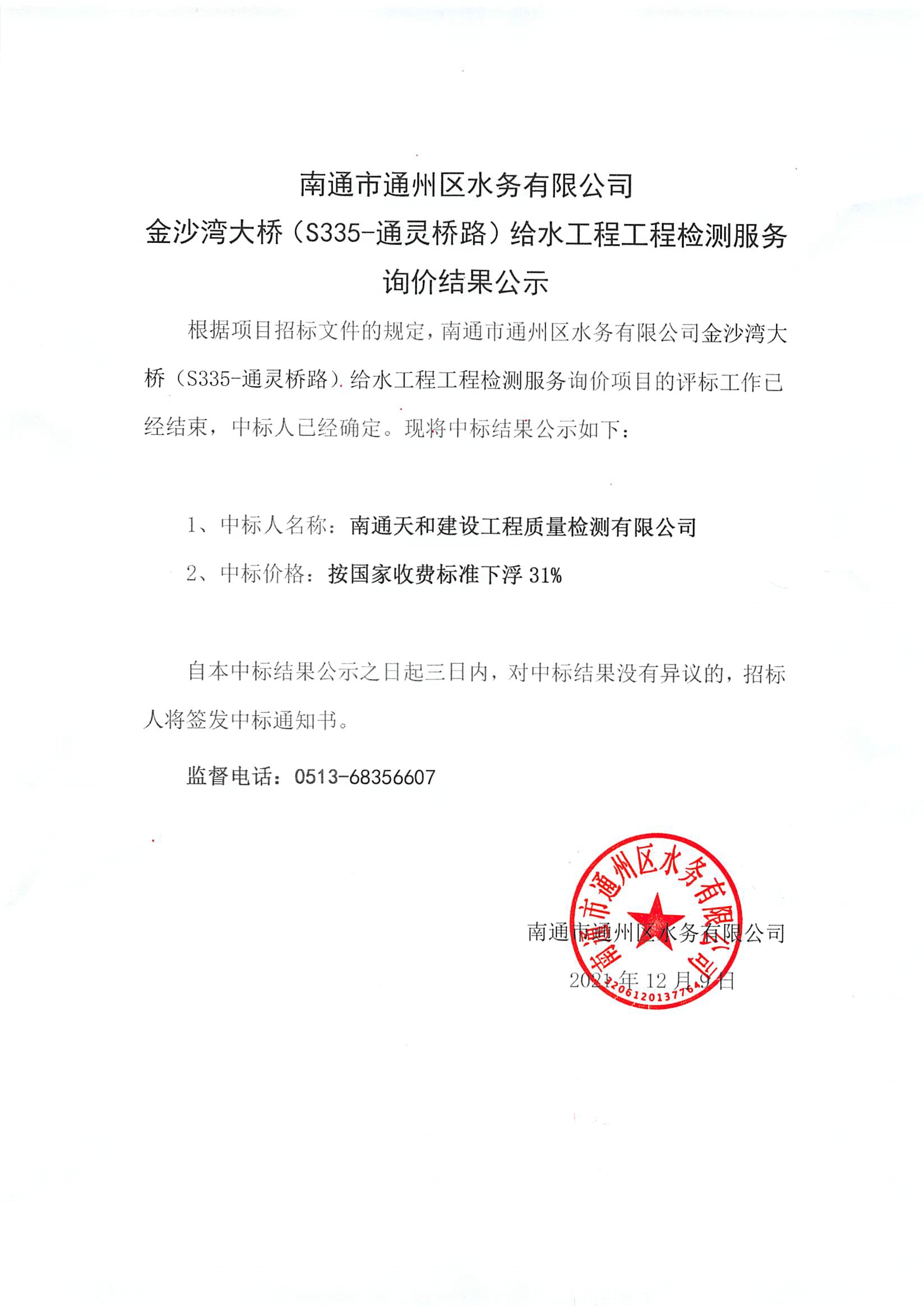 金沙灣大橋（S335-通靈橋路）給水工程工程檢測服務(wù)詢價(jià)結(jié)果公示.jpg
