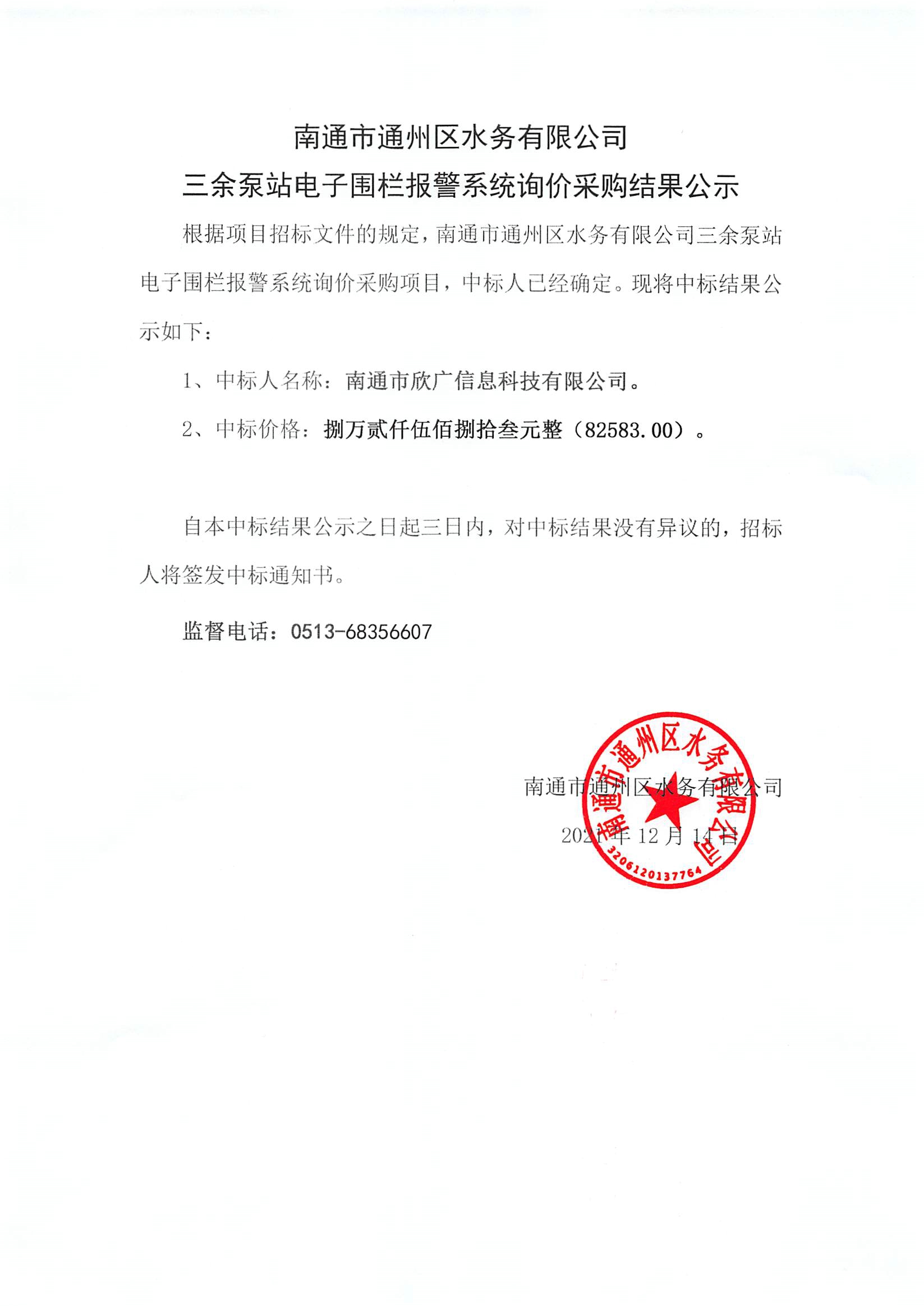 南通市通州區(qū)水務(wù)有限公司三余泵站電子圍欄報(bào)警系統(tǒng)詢(xún)價(jià)采購(gòu)結(jié)果公示.jpg