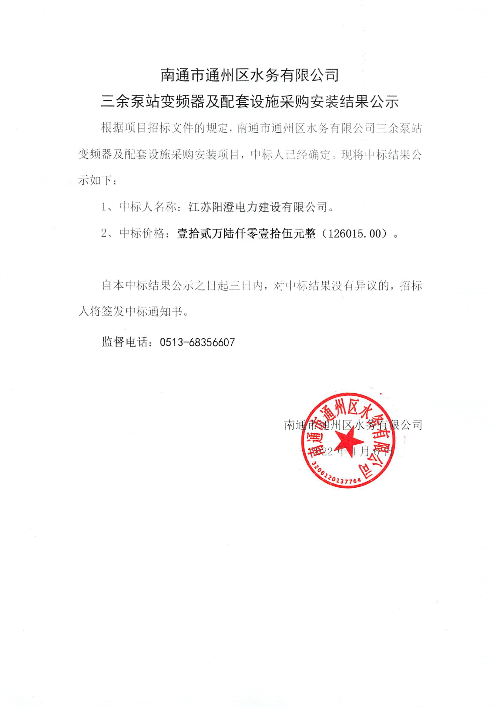 南通市通州區(qū)水務(wù)有限公司三余泵站變頻器及配套設(shè)施采購(gòu)安裝結(jié)果公示.jpg
