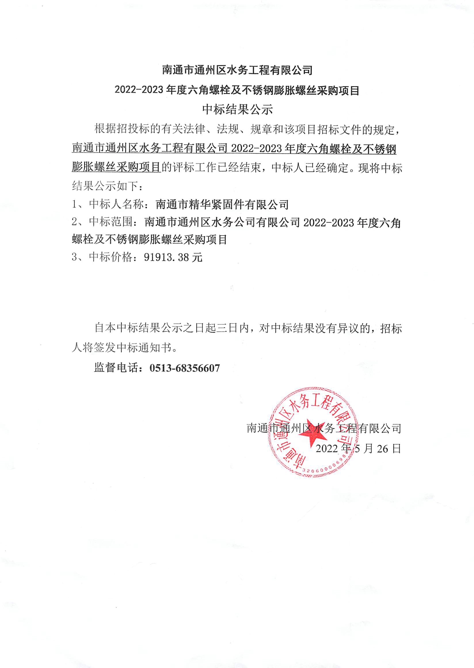 南通市通州區(qū)水務(wù)有限公司2022-2023年度六角螺栓及不銹鋼膨脹螺絲采購項目中標結(jié)果公示.jpg