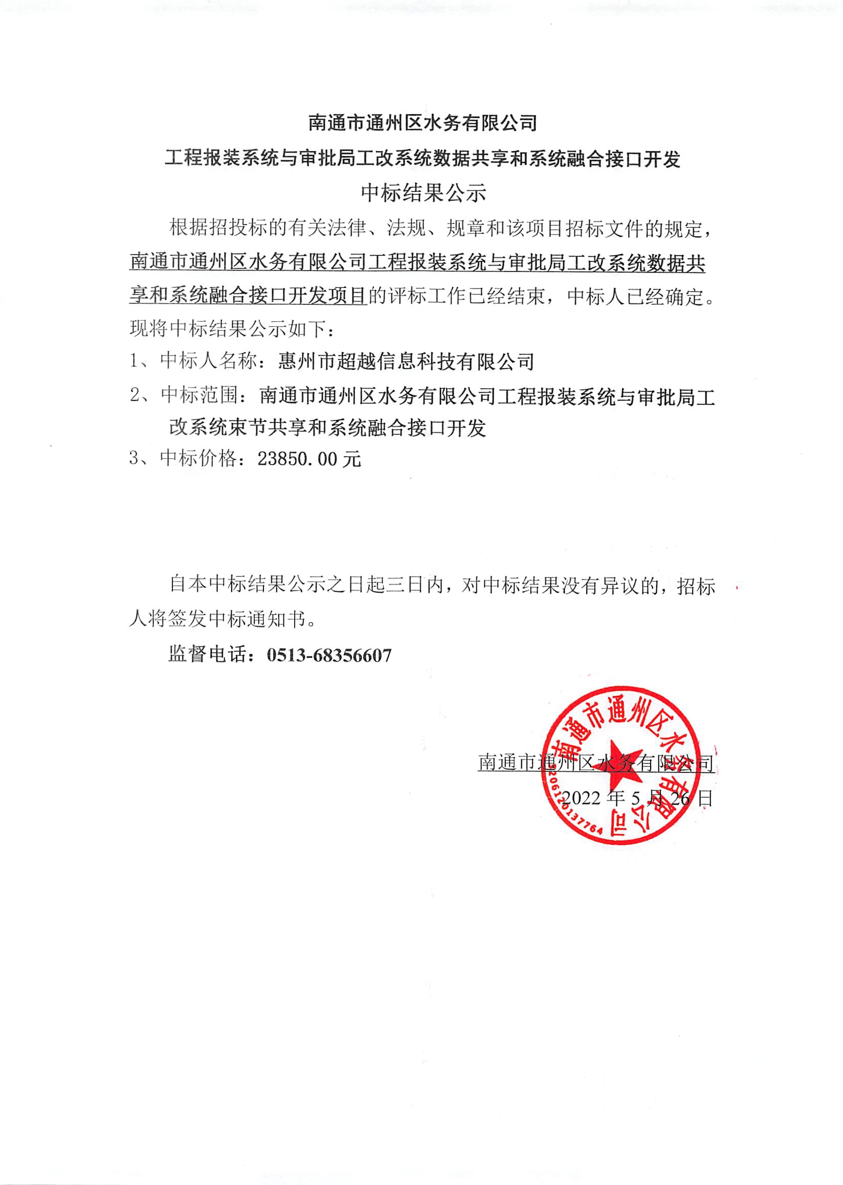 南通市通州區(qū)水務(wù)有限公司工程報(bào)裝系統(tǒng)與審批局工改系統(tǒng)數(shù)據(jù)共享和系統(tǒng)融合接口開(kāi)發(fā)中標(biāo)結(jié)果公公示.jpg