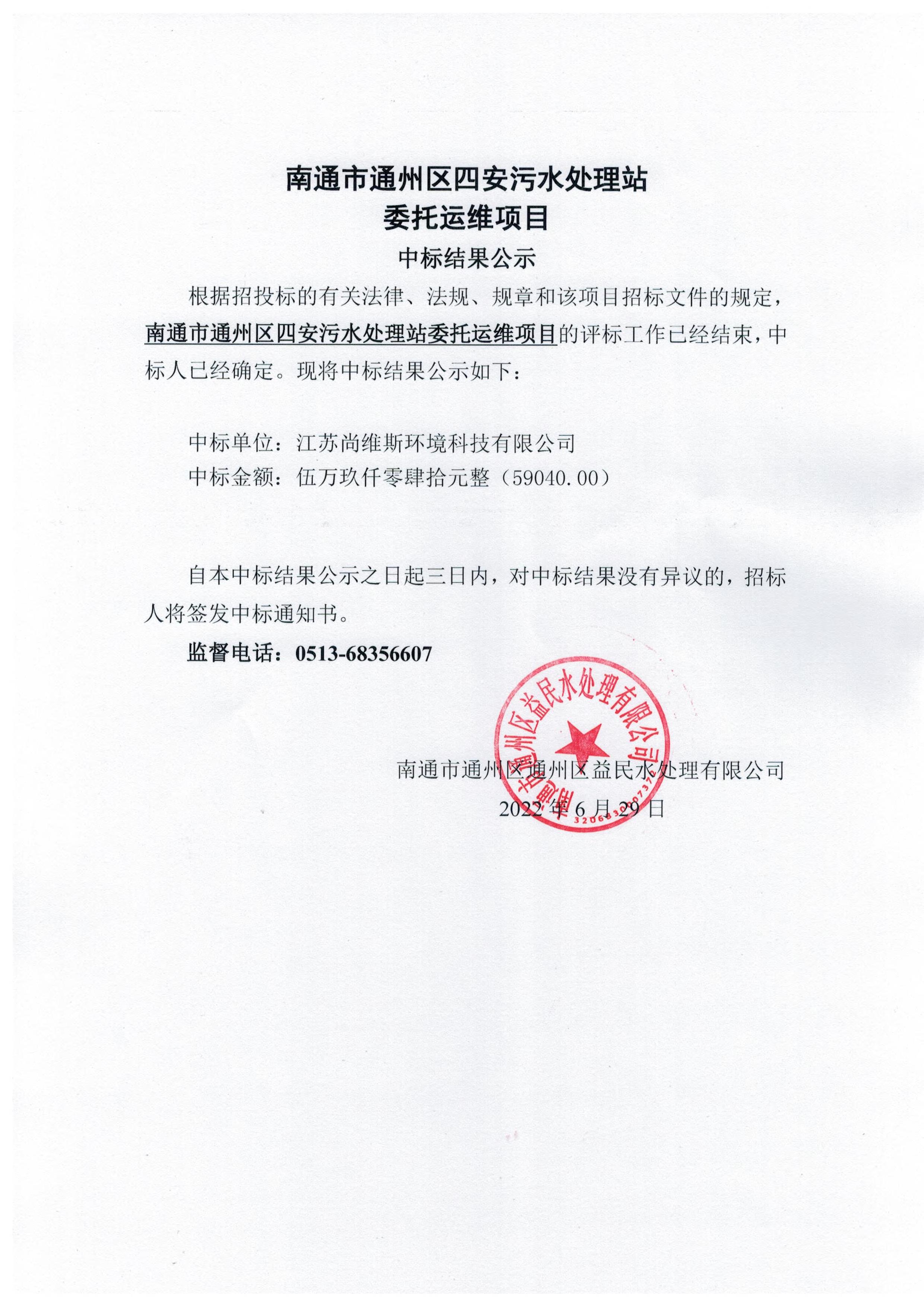 南通市通州區(qū)四安污水處理站委托運維項目中標(biāo)結(jié)果公示.jpg