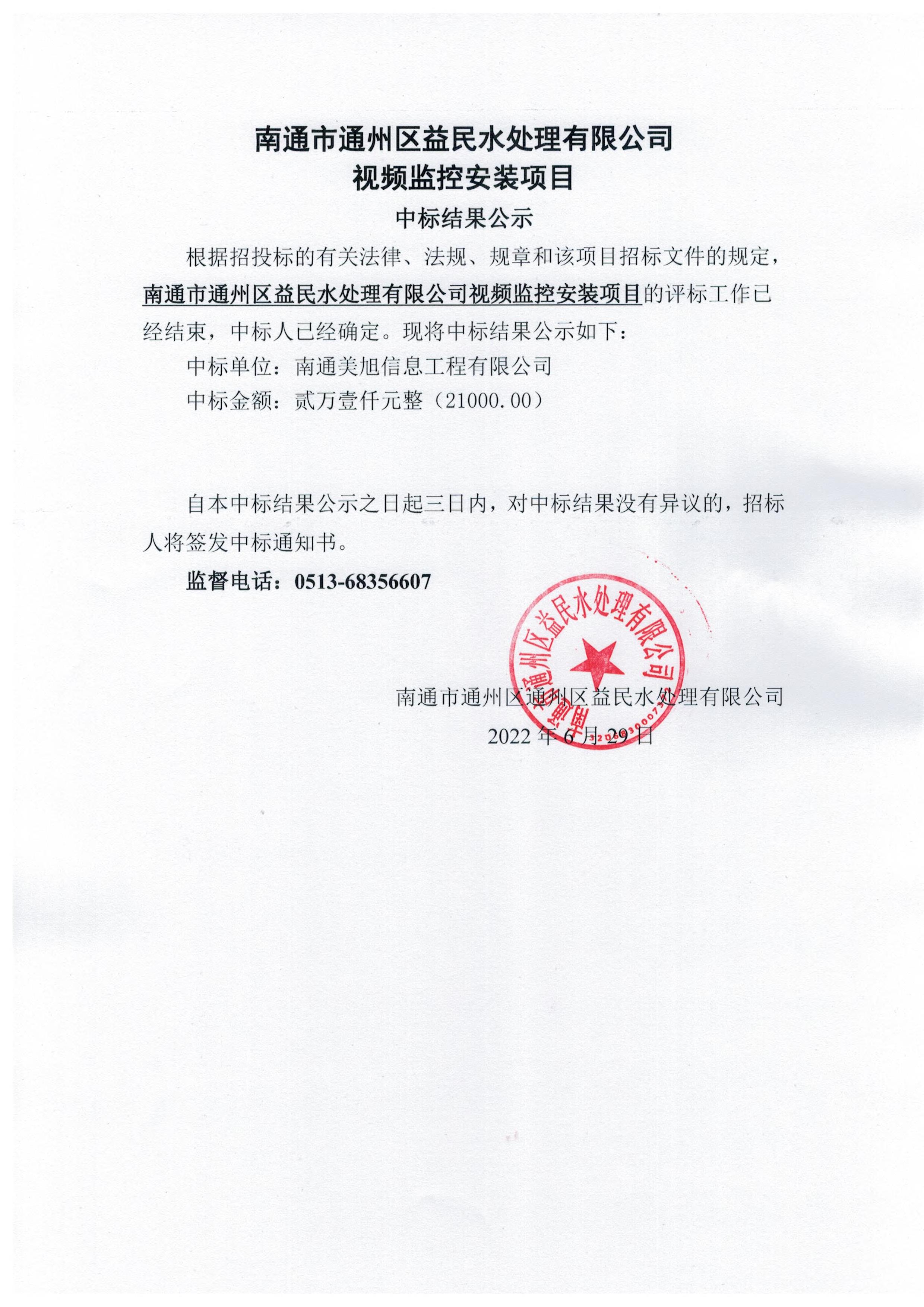 南通市通州區(qū)益民水處理有限公司視頻監(jiān)控安裝項(xiàng)目中標(biāo)結(jié)果公示.jpg