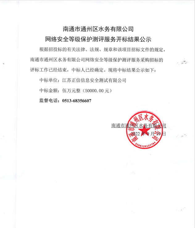 南通市通州區(qū)水務(wù)有限公司網(wǎng)絡(luò)安全等級(jí)保護(hù)測評服務(wù)開標(biāo)結(jié)果公示.png