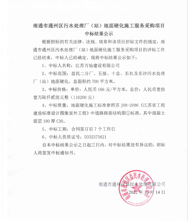 南通市通州區(qū)污水處理廠（站）地面硬化施工服務(wù)采購項(xiàng)目中標(biāo)結(jié)果公示.png