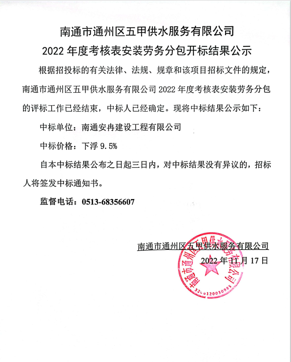 南通市通州區(qū)五甲供水服務(wù)有限公司2022年度考核表安裝勞務(wù)分包開標結(jié)果公示.png