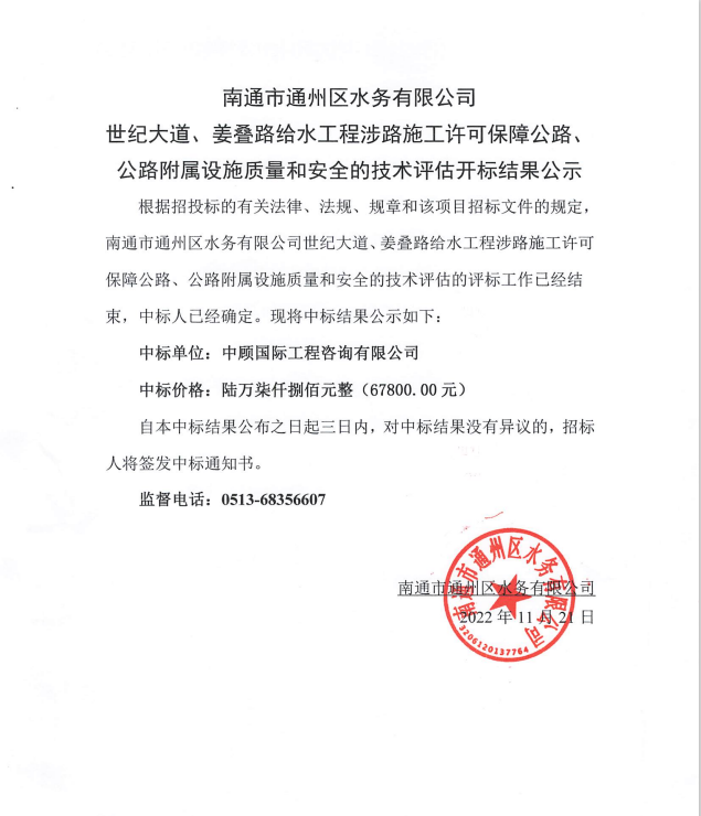 南通市通州區(qū)水務(wù)有限公司世紀(jì)大道、姜疊路給水工程涉路施工許可保障公路、公路附屬設(shè)施質(zhì)量和安全的技術(shù)評(píng)估開(kāi)標(biāo)結(jié)果公示.png